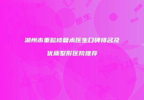 湖州市重睑修复术医生口碑排名及优质整形医院推荐