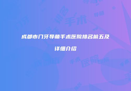 成都市门牙导萌手术医院排名前五及详细介绍