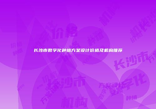 长沙市数字化种植方案设计价格及机构推荐