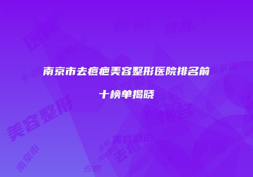 南京市去痘疤美容整形医院排名前十榜单揭晓