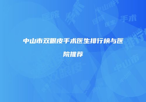 中山市双眼皮手术医生排行榜与医院推荐