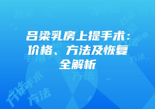 吕梁乳房上提手术：价格、方法及恢复全解析