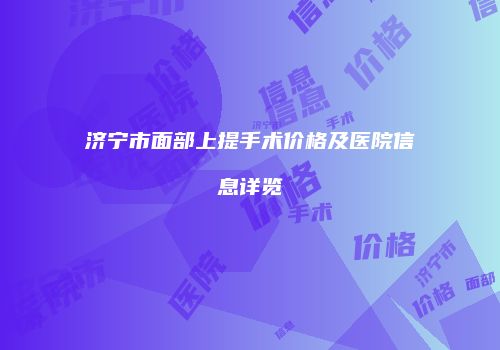 鸿熙长玖整形网