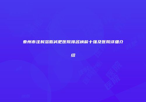 泰州市注射溶脂减肥医院排名榜前十强及医院详细介绍