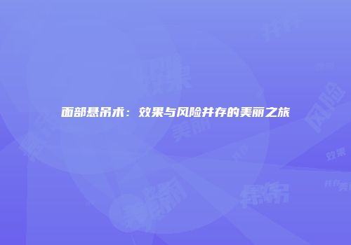 面部悬吊术：效果与风险并存的美丽之旅