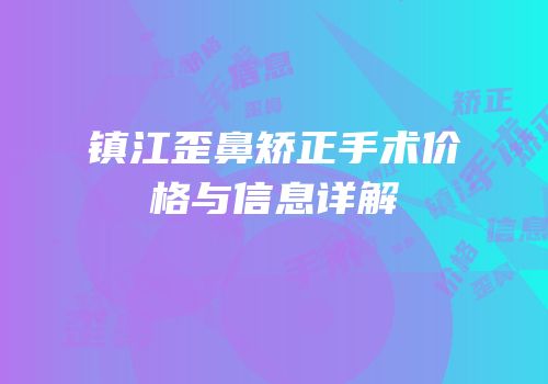 镇江歪鼻矫正手术价格与信息详解