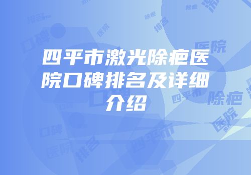 四平市激光除疤医院口碑排名及详细介绍