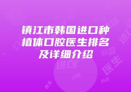 镇江市韩国进口种植体口腔医生排名及详细介绍