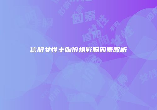 鸿熙长玖整形网