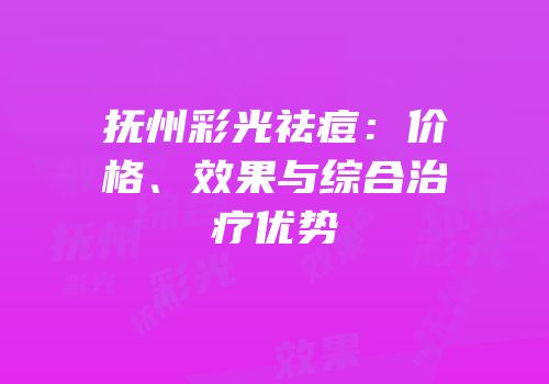 抚州彩光祛痘：价格、效果与综合治疗优势