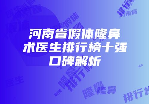 河南省假体隆鼻术医生排行榜十强口碑解析