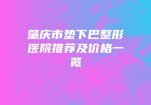 肇庆市垫下巴整形医院推荐及价格一览