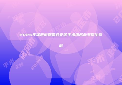 2025年保定市深覆合正颌手术排名前五医生详解