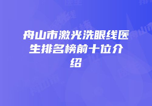 舟山市激光洗眼线医生排名榜前十位介绍