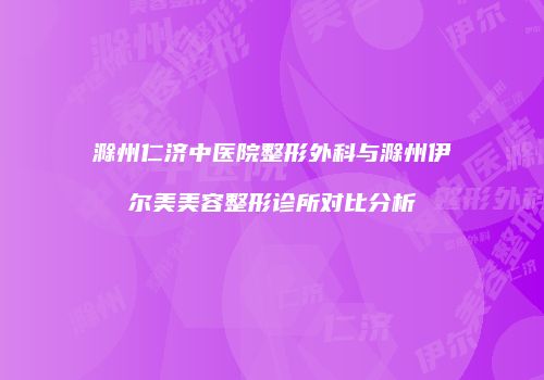 鸿熙长玖整形网
