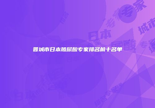 晋城市日本玻尿酸专家排名前十名单