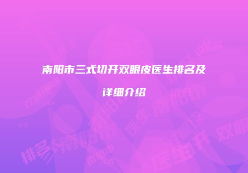 南阳市三式切开双眼皮医生排名及详细介绍