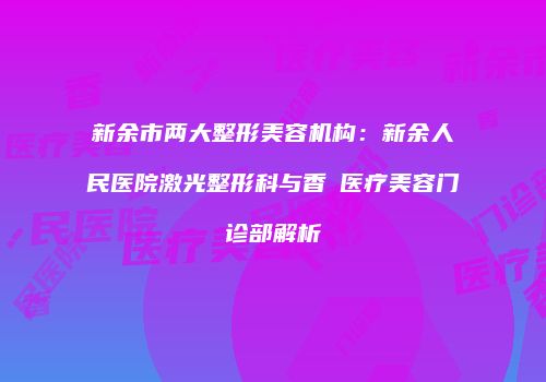 鸿熙长玖整形网