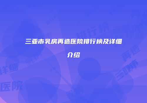 鸿熙长玖整形网