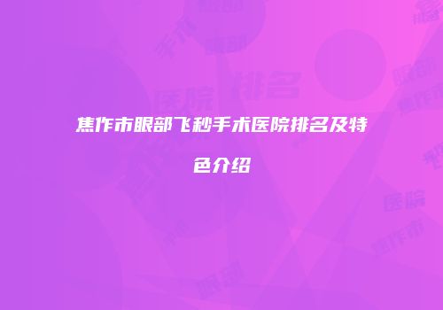 焦作市眼部飞秒手术医院排名及特色介绍