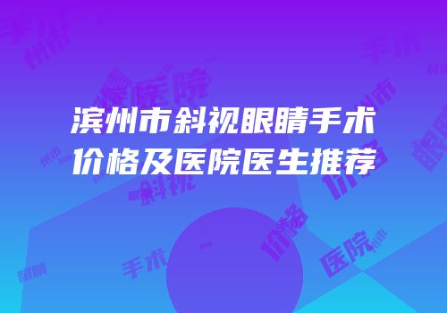 滨州市斜视眼睛手术价格及医院医生推荐