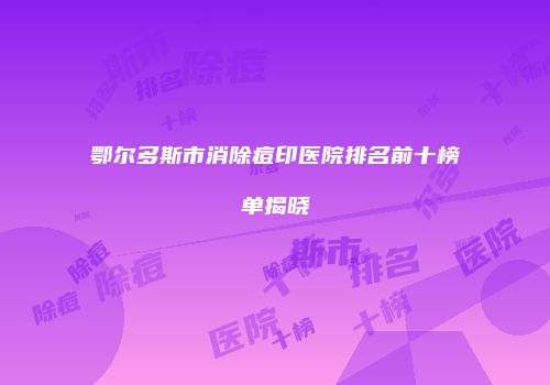 鄂尔多斯市消除痘印医院排名前十榜单揭晓