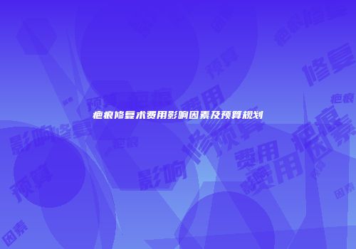 疤痕修复术费用影响因素及预算规划