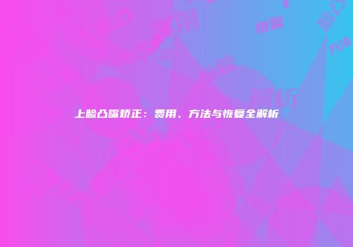 上睑凸嘴矫正：费用、方法与恢复全解析