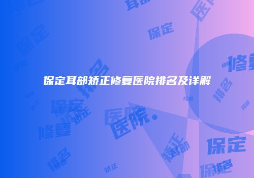 鸿熙长玖整形网