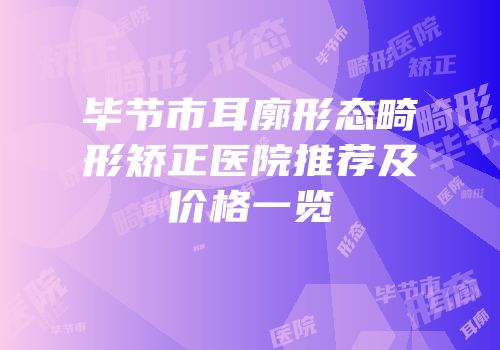 毕节市耳廓形态畸形矫正医院推荐及价格一览