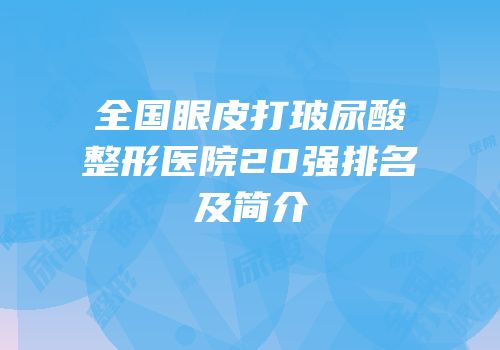 全国眼皮打玻尿酸整形医院20强排名及简介