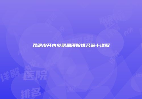 双眼皮开内外眼角医院排名前十详解