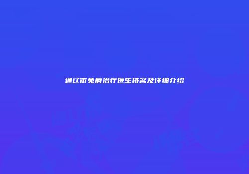 通辽市兔唇治疗医生排名及详细介绍