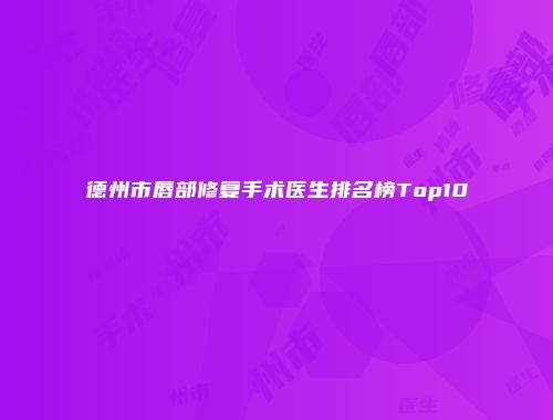德州市唇部修复手术医生排名榜Top10