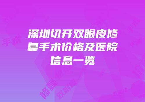 深圳切开双眼皮修复手术价格及医院信息一览
