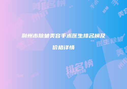 鸿熙长玖整形网