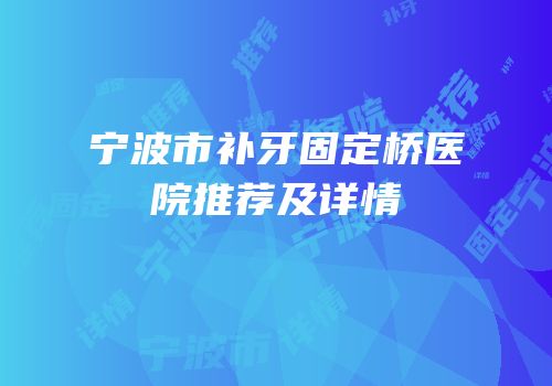 宁波市补牙固定桥医院推荐及详情