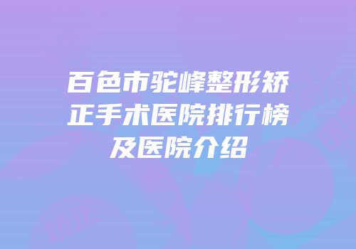 百色市驼峰整形矫正手术医院排行榜及医院介绍