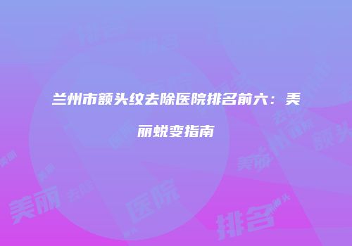 鸿熙长玖整形网