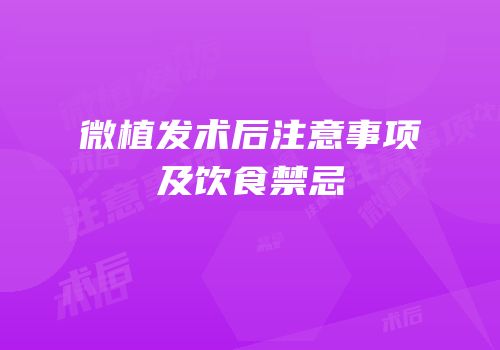 微植发术后注意事项及饮食禁忌