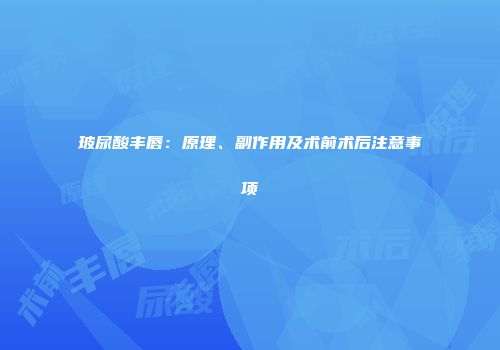 玻尿酸丰唇：原理、副作用及术前术后注意事项