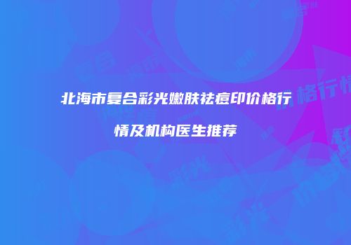 鸿熙长玖整形网
