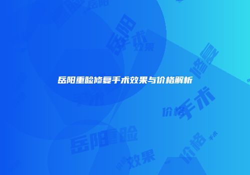 岳阳重睑修复手术效果与价格解析