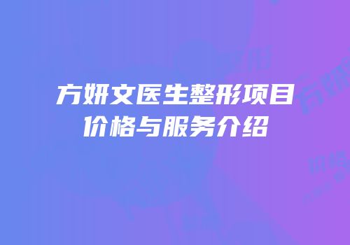 方妍文医生整形项目价格与服务介绍