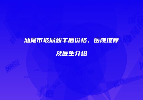 鸿熙长玖整形网