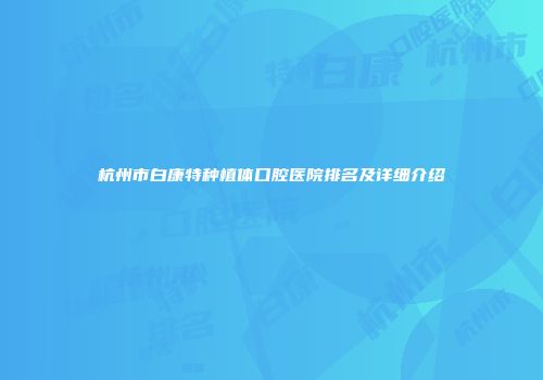 杭州市白康特种植体口腔医院排名及详细介绍