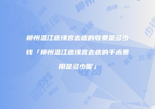 鸿熙长玖整形网