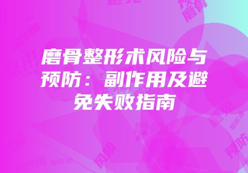 磨骨整形术风险与预防：副作用及避免失败指南