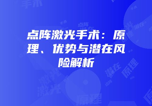 点阵激光手术：原理、优势与潜在风险解析