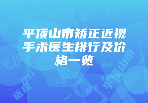 平顶山市矫正近视手术医生排行及价格一览